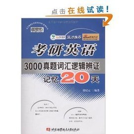 考研英語3000真題詞匯邏輯辨證記憶