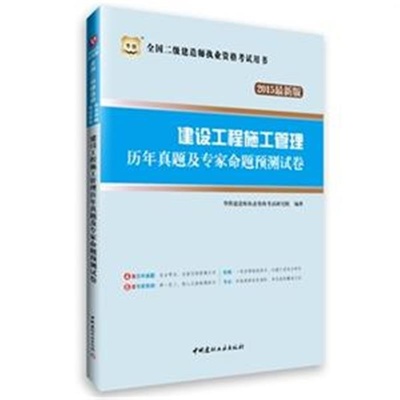 建設工程施工管理歷年真題及專家命題預測試卷 高效備考全國二級建造師執業資格