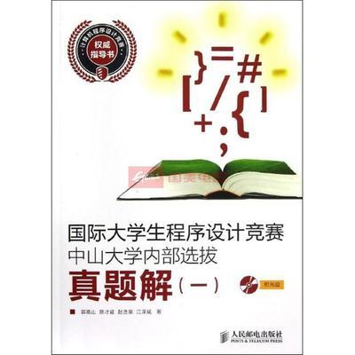 國(guó)際大學(xué)生程序設(shè)計(jì)競(jìng)賽（ICPC）中山大學(xué)代表隊(duì)風(fēng)采及備考資源推薦