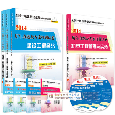 《天明2014一級(jí)建造師考試歷年真題及專家押題試卷（機(jī)電專業(yè)1套4本）》深度解析與購(gòu)書指南