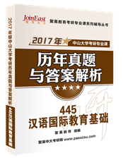 2017中山大學(xué)445漢語(yǔ)國(guó)際教育基礎(chǔ)考研專業(yè)課真題解析與備考指導(dǎo)